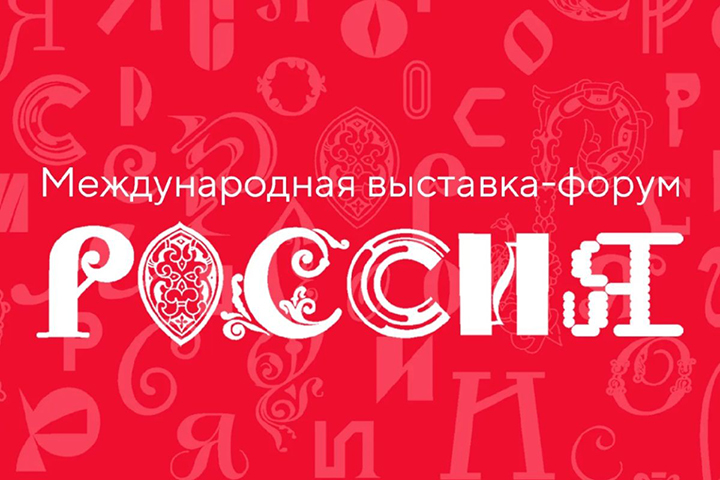 Минобрнауки Хакасии утвердило мероприятия для Международной выставки-форума «Россия» в Москве